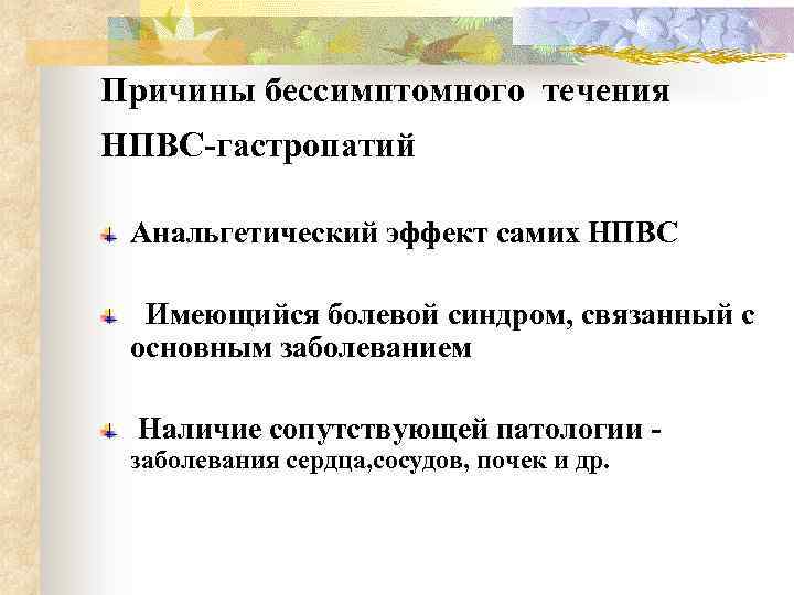 Причины бессимптомного течения НПВС-гастропатий Анальгетический эффект самих НПВС Имеющийся болевой синдром, связанный с основным