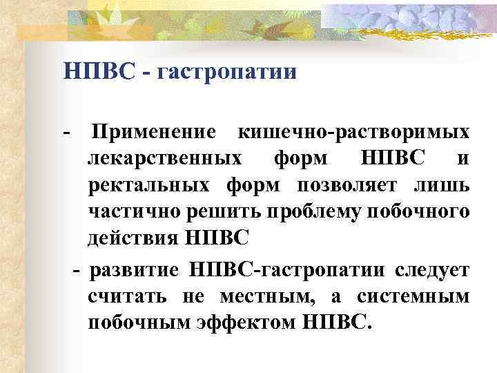 НПВС - гастропатии - Применение кишечно-растворимых лекарственных форм НПВС и ректальных форм позволяет лишь