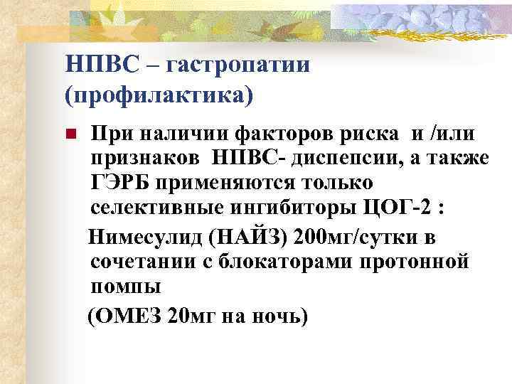 НПВС – гастропатии (профилактика) При наличии факторов риска и /или признаков НПВС- диспепсии, а