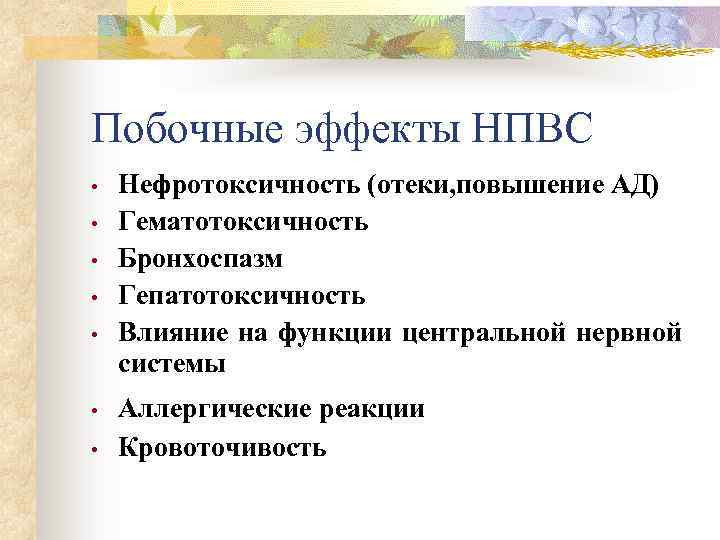 Побочные эффекты НПВС • • Нефротоксичность (отеки, повышение АД) Гематотоксичность Бронхоспазм Гепатотоксичность Влияние на