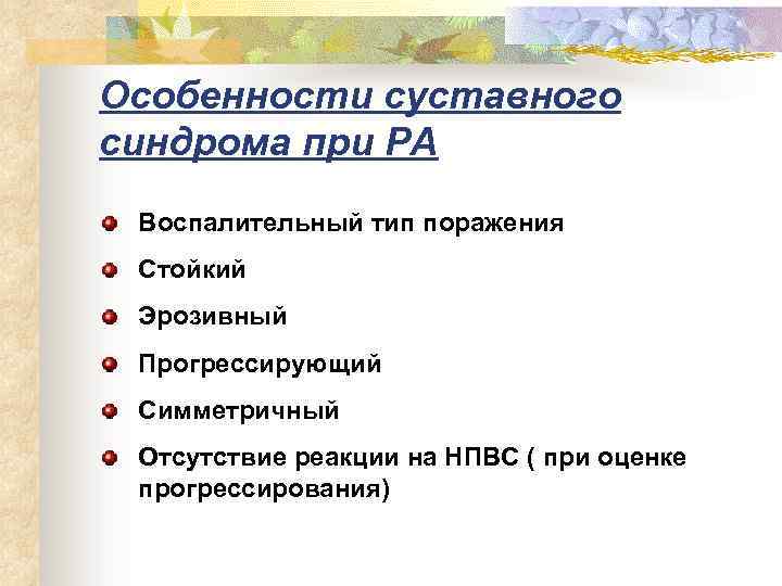 Особенности суставного синдрома при РА Воспалительный тип поражения Стойкий Эрозивный Прогрессирующий Симметричный Отсутствие реакции