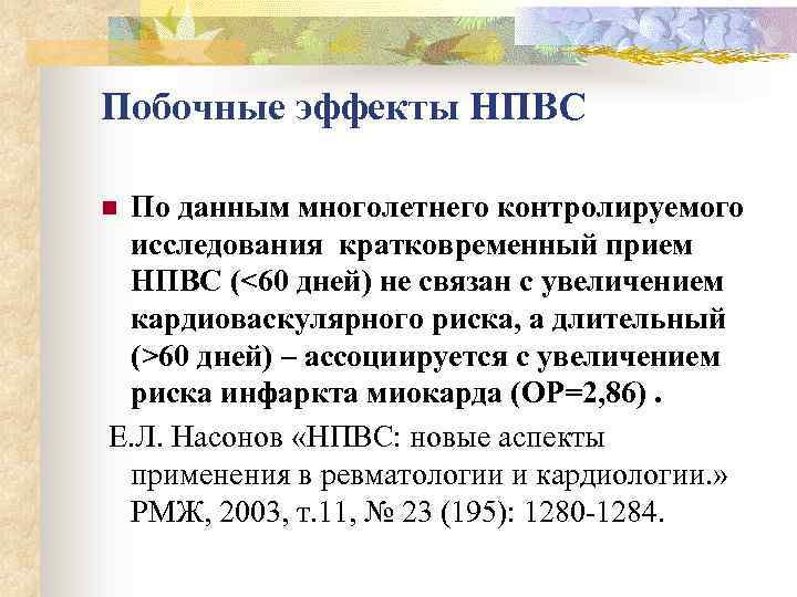 Побочные эффекты НПВС По данным многолетнего контролируемого исследования кратковременный прием НПВС (<60 дней) не
