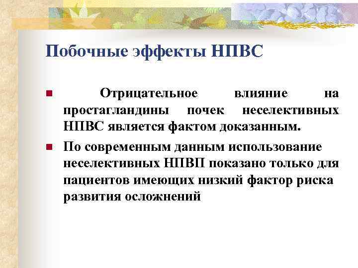 Побочные эффекты НПВС n n Отрицательное влияние на простагландины почек неселективных НПВС является фактом
