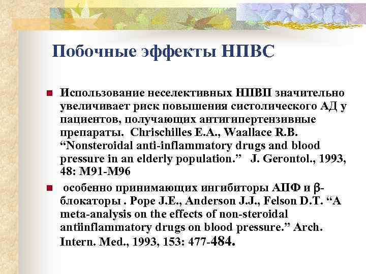  Побочные эффекты НПВС n n Использование неселективных НПВП значительно увеличивает риск повышения систолического