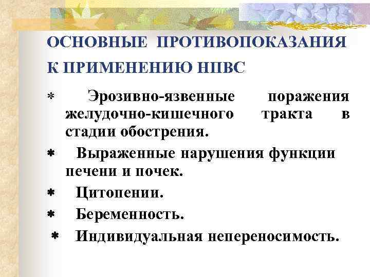ОСНОВНЫЕ ПРОТИВОПОКАЗАНИЯ К ПРИМЕНЕНИЮ НПВС * Эрозивно-язвенные поражения желудочно-кишечного тракта в стадии обострения. *