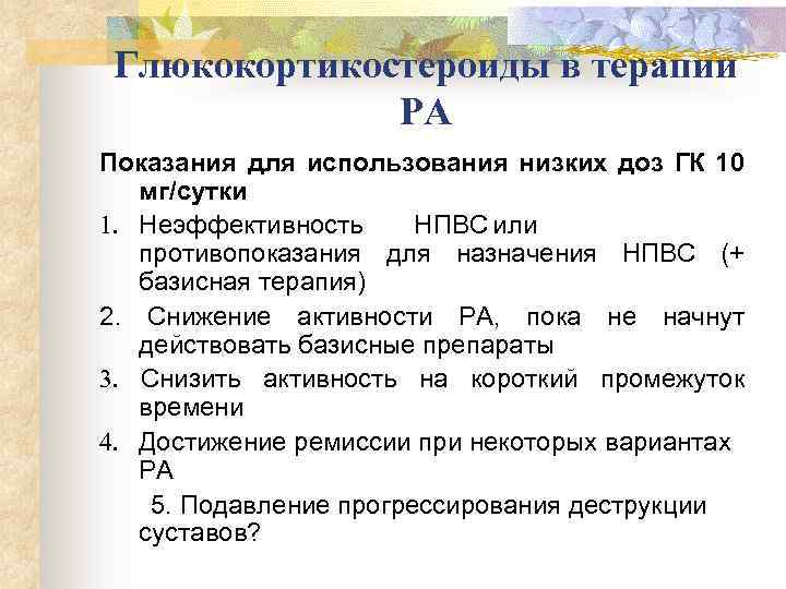 Глюкокортикостероиды в терапии РА Показания для использования низких доз ГК 10 мг/сутки 1. Неэффективность