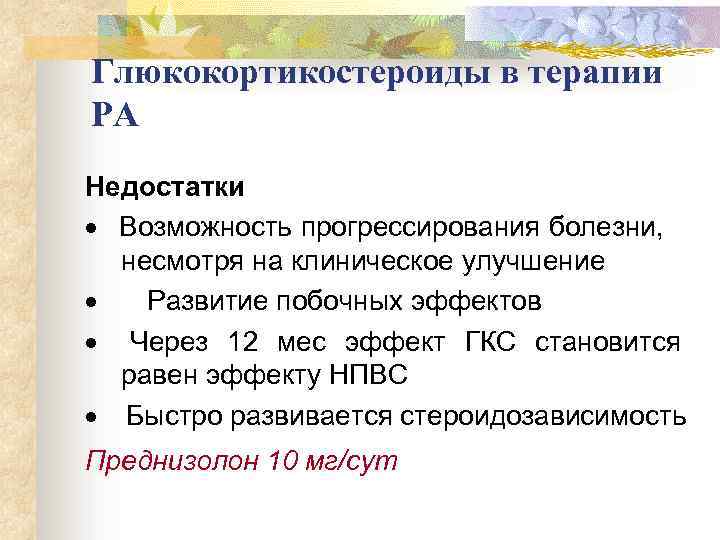 Глюкокортикостероиды в терапии РА Недостатки · Возможность прогрессирования болезни, несмотря на клиническое улучшение ·