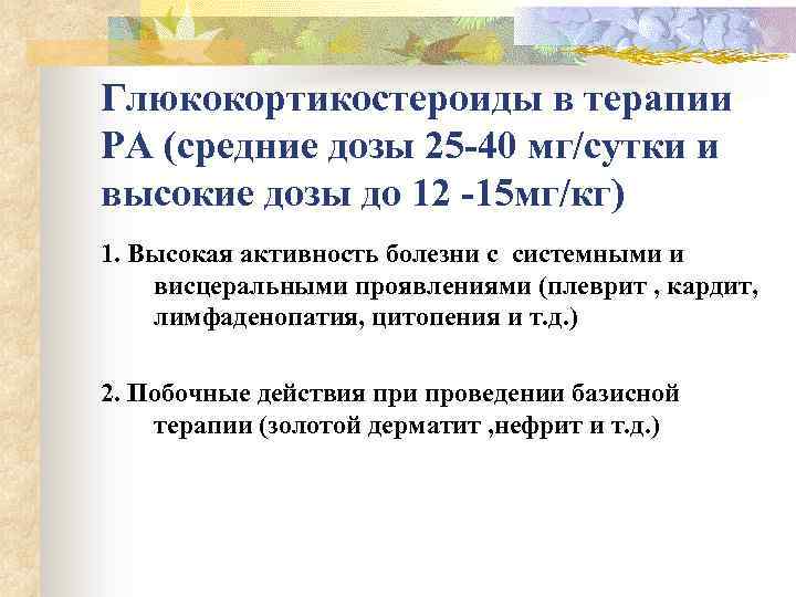 Глюкокортикостероиды в терапии РА (средние дозы 25 -40 мг/сутки и высокие дозы до 12