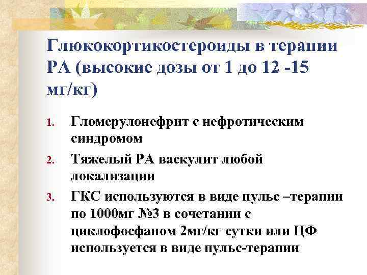 Глюкокортикостероиды в терапии РА (высокие дозы от 1 до 12 -15 мг/кг) 1. 2.