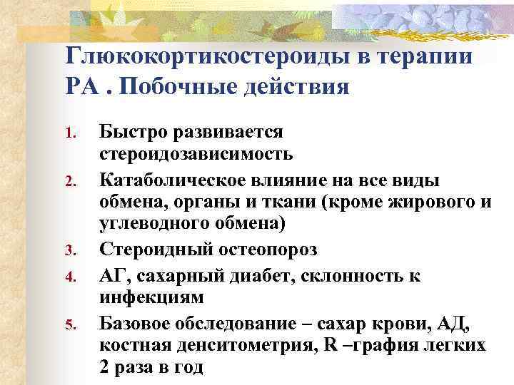 Глюкокортикостероиды в терапии РА. Побочные действия 1. 2. 3. 4. 5. Быстро развивается стероидозависимость