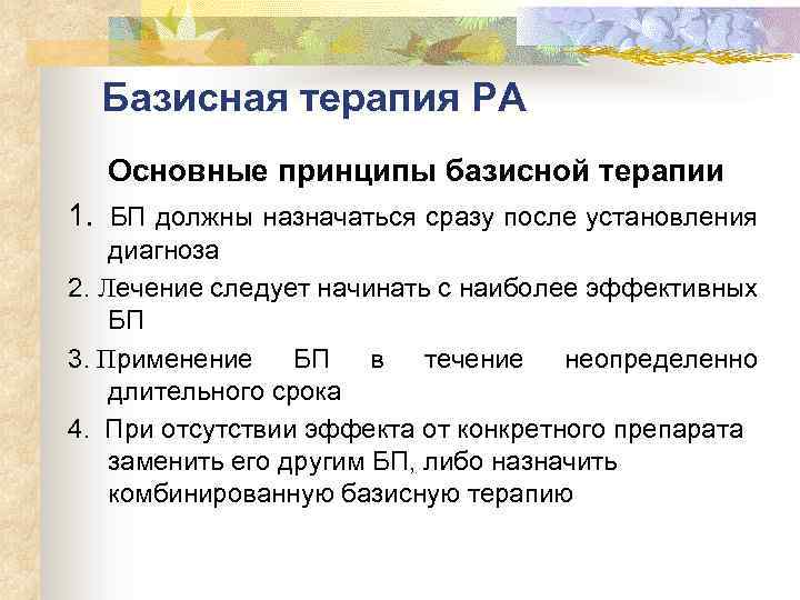 Базисная терапия РА Основные принципы базисной терапии 1. БП должны назначаться сразу после установления
