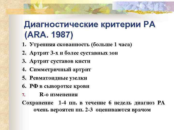  Диагностические критерии РА (ARA. 1987) 1. Утренняя скованность (больше 1 часа) 2. Артрит