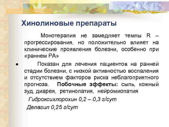 Хинолиновые препараты Монотерапия не замедляет темпы R – прогрессирования, но положительно влияет на клинические