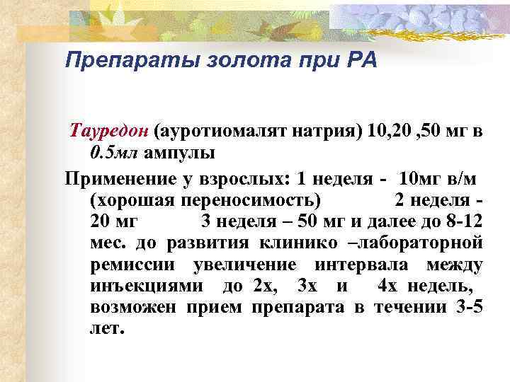 Препараты золота при РА Тауредон (ауротиомалят натрия) 10, 20 , 50 мг в 0.