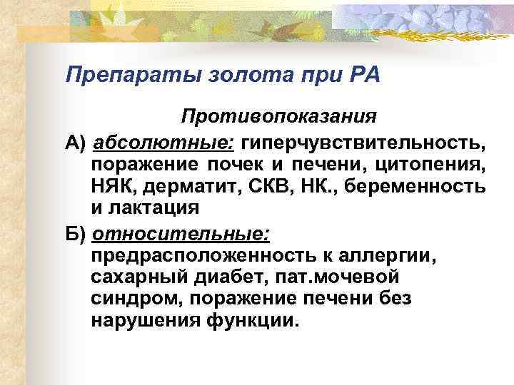 Препараты золота при РА Противопоказания А) абсолютные: гиперчувствительность, поражение почек и печени, цитопения, НЯК,