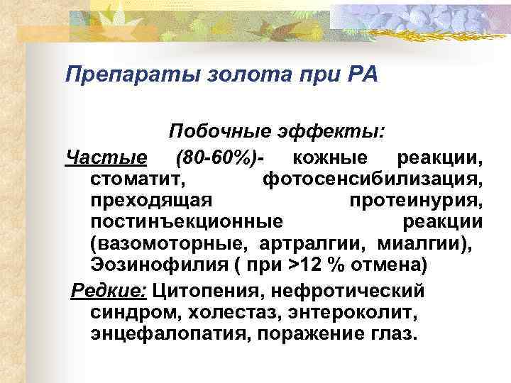 Препараты золота при РА Побочные эффекты: Частые (80 -60%)- кожные реакции, стоматит, фотосенсибилизация, преходящая