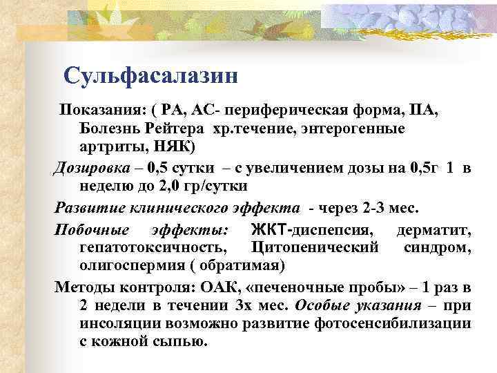 Сульфасалазин Показания: ( РА, АС- периферическая форма, ПА, Болезнь Рейтера хр. течение, энтерогенные артриты,