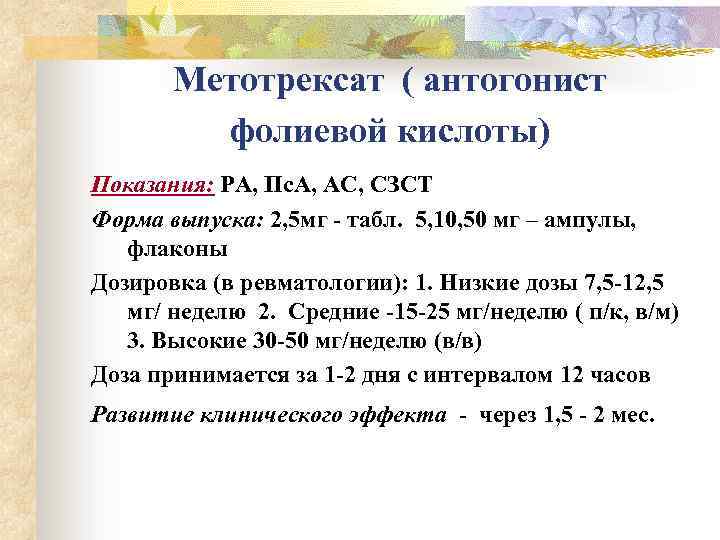 Метотрексат ( антогонист фолиевой кислоты) Показания: РА, Пс. А, АС, СЗСТ Форма выпуска: 2,