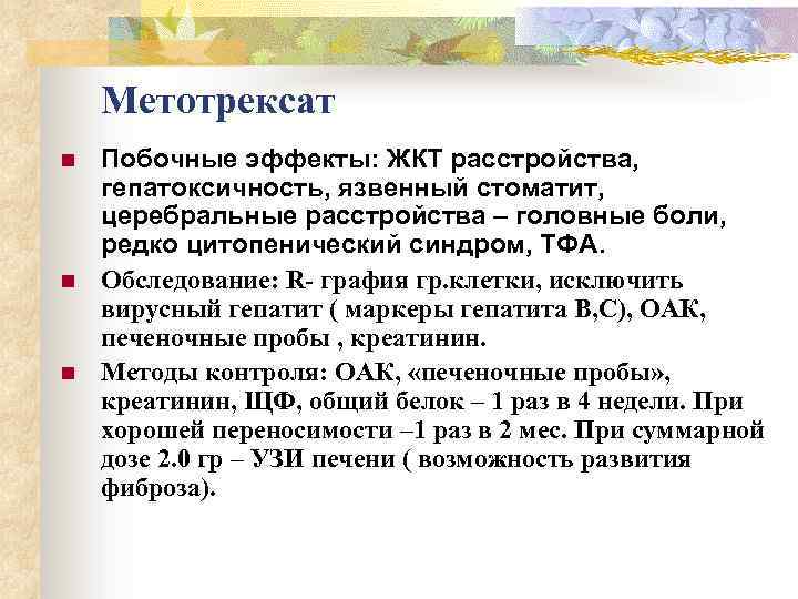 Метотрексат n n n Побочные эффекты: ЖКТ расстройства, гепатоксичность, язвенный стоматит, церебральные расстройства –