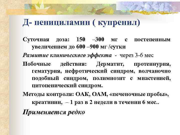 Д- пенициламин ( купренил) Суточная доза: 150 – 300 мг с постепенным увеличением до