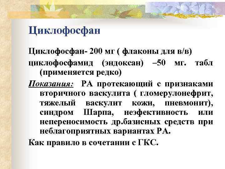 Циклофосфан- 200 мг ( флаконы для в/в) циклофосфамид (эндоксан) – 50 мг. табл (применяется