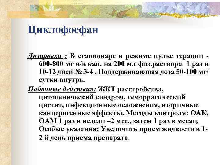 Циклофосфан Дозировка : В стационаре в режиме пульс терапии - 600 -800 мг в/в