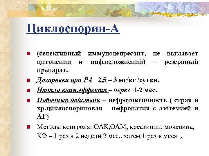 Циклоспорин-А n n n (селективный иммунодепресант, не вызывает цитопении и инф. осложнений) – резервный
