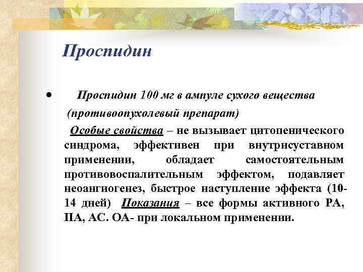  Проспидин · Проспидин 100 мг в ампуле сухого вещества (противоопухолевый препарат) Особые свойства