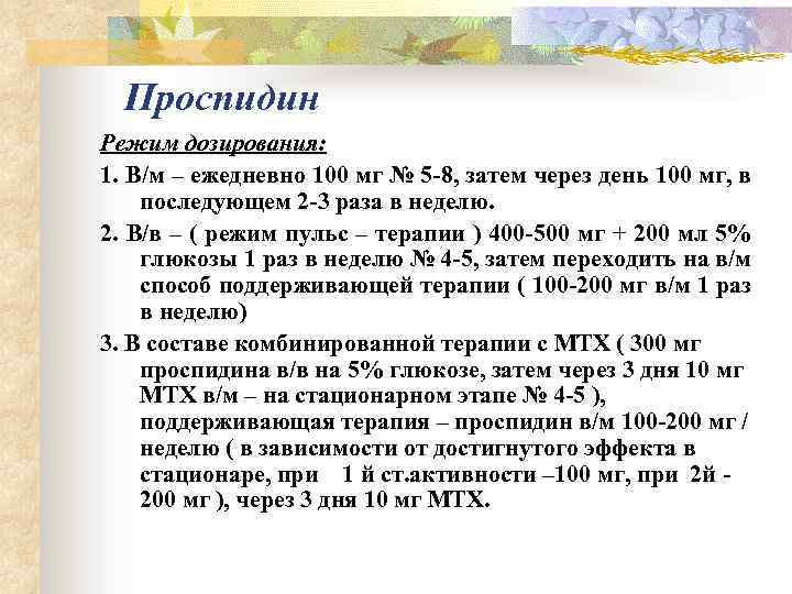  Проспидин Режим дозирования: 1. В/м – ежедневно 100 мг № 5 -8, затем