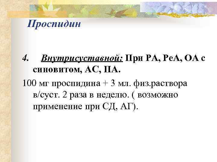 Проспидин 4. Внутрисуставной: При РА, Ре. А, ОА с синовитом, АС, ПА. 100 мг