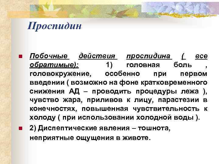 Проспидин n n Побочные действия проспидина ( все обратимые): 1) головная боль , головокружение,