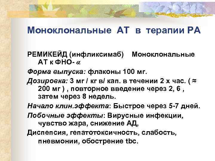 Моноклональные АТ в терапии РА РЕМИКЕЙД (инфликсимаб) Моноклональные АТ к ФНО- α Форма выпуска: