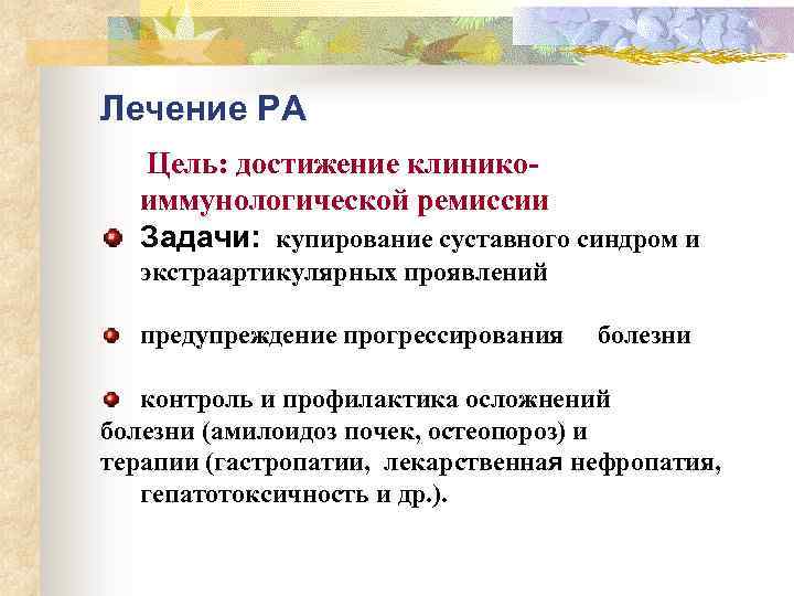 Лечение РА Цель: достижение клиникоиммунологической ремиссии Задачи: купирование суставного синдром и экстраартикулярных проявлений предупреждение