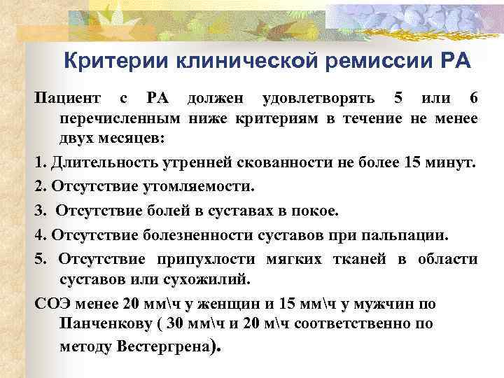 Критерии клинической ремиссии РА Пациент с РА должен удовлетворять 5 или 6 перечисленным ниже