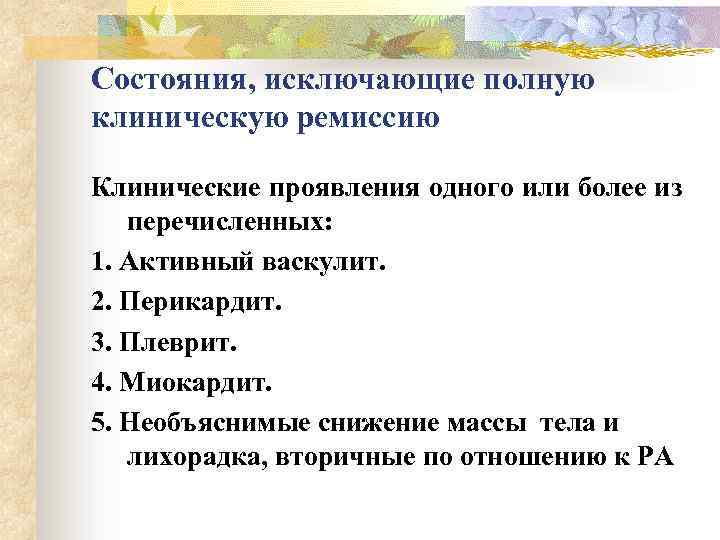 Состояния, исключающие полную клиническую ремиссию Клинические проявления одного или более из перечисленных: 1. Активный