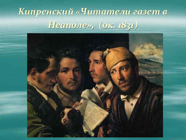 Читатели газет в неаполе. «Читатели газет в Неаполе» (1831). Кипренский читатели газет в Неаполе.