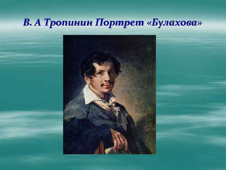 Булахов романсы. Тропинин портрет Булахова 1823.