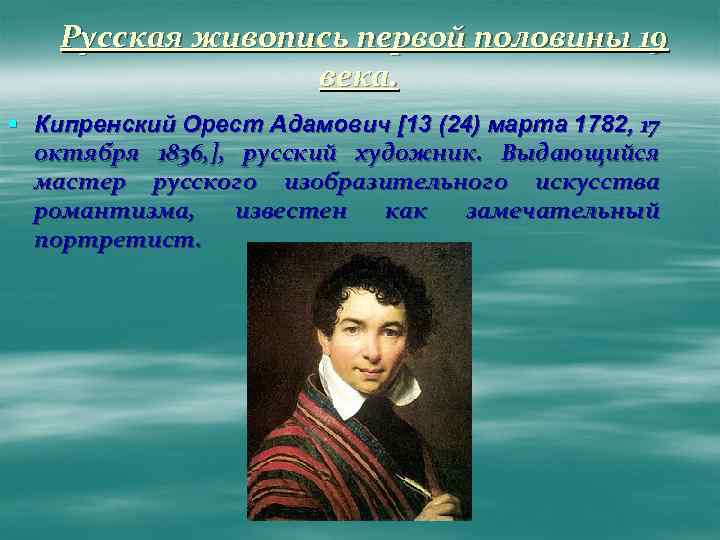 Кипренский кисти кипренского. Орест Адамович Кипренский (1782-1836). Орест Адамович Кипренский Романтизм. Орест Кипренский художник 19 век живопись. Орест Адамович Кипренский 1782 1836 картины.