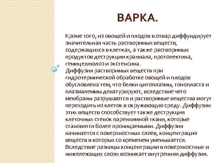 ВАРКА. Кроме того, из овощей и плодов в отвар диффундирует значительная часть растворимых веществ,