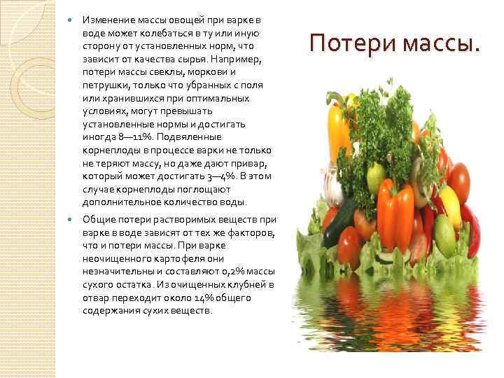 Сколько весят овощи. Изменение массы овощей. Вес овощей. Изменения при запекании овощей. Изменение массы при варке.