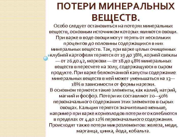 ПОТЕРИ МИНЕРАЛЬНЫХ ВЕЩЕСТВ. Особо следует остановиться на потерях минеральных веществ, основным источником которых являются
