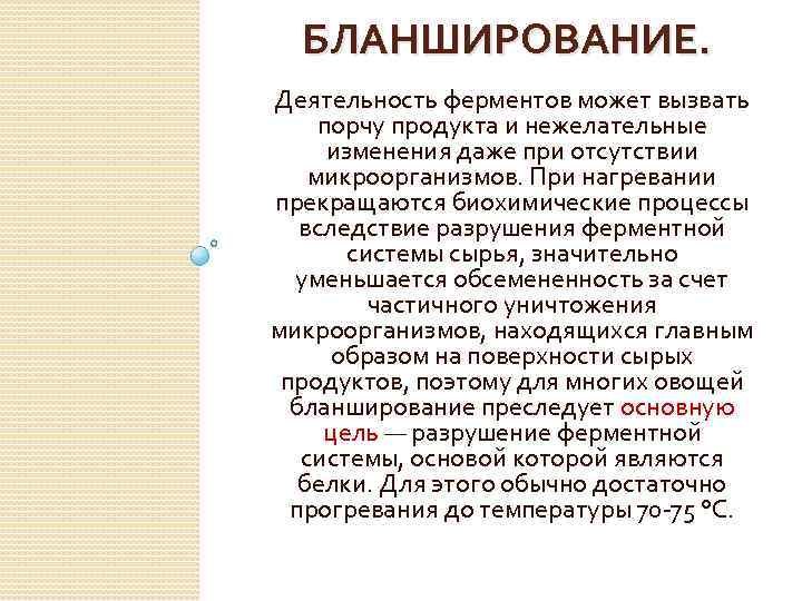 БЛАНШИРОВАНИЕ. Деятельность ферментов может вызвать порчу продукта и нежелательные изменения даже при отсутствии микроорганизмов.