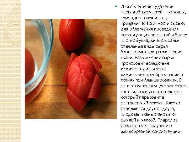  Для облегчения удаления несъедобных частей — кожицы, семян, косточек и т. п. ,