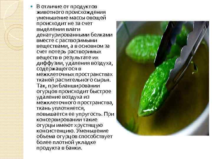  В отличие от продуктов животного происхождения уменьшение массы овощей происходит не за счет