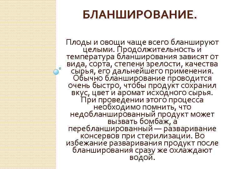 БЛАНШИРОВАНИЕ. Плоды и овощи чаще всего бланшируют целыми. Продолжительность и температура бланширования зависят от