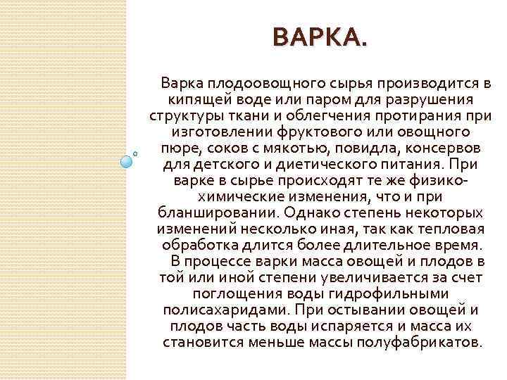 ВАРКА. Варка плодоовощного сырья производится в кипящей воде или паром для разрушения структуры ткани