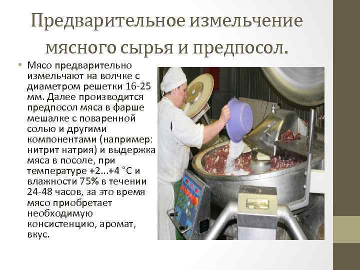 Предварительное измельчение мясного сырья и предпосол. • Мясо предварительно измельчают на волчке с диаметром