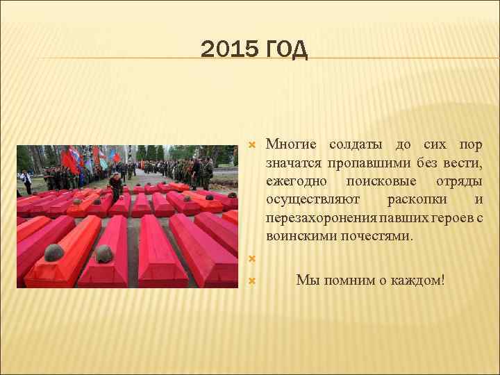 2015 ГОД Многие солдаты до сих пор значатся пропавшими без вести, ежегодно поисковые отряды