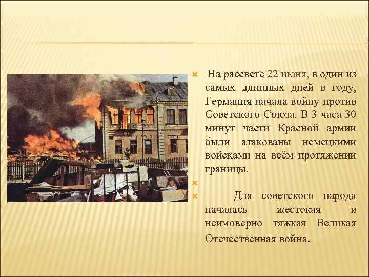  На рассвете 22 июня, в один из самых длинных дней в году, Германия