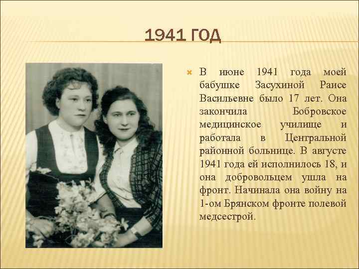 1941 ГОД В июне 1941 года моей бабушке Засухиной Раисе Васильевне было 17 лет.